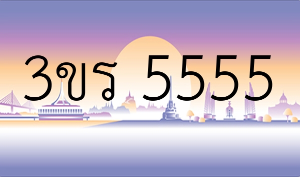 3ขร 5555